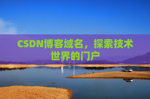 CSDN博客域名，探索技术世界的门户